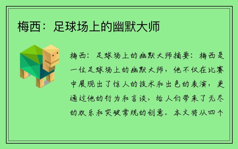 梅西：足球场上的幽默大师