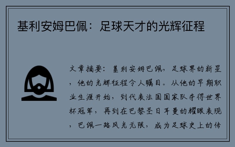 基利安姆巴佩：足球天才的光辉征程