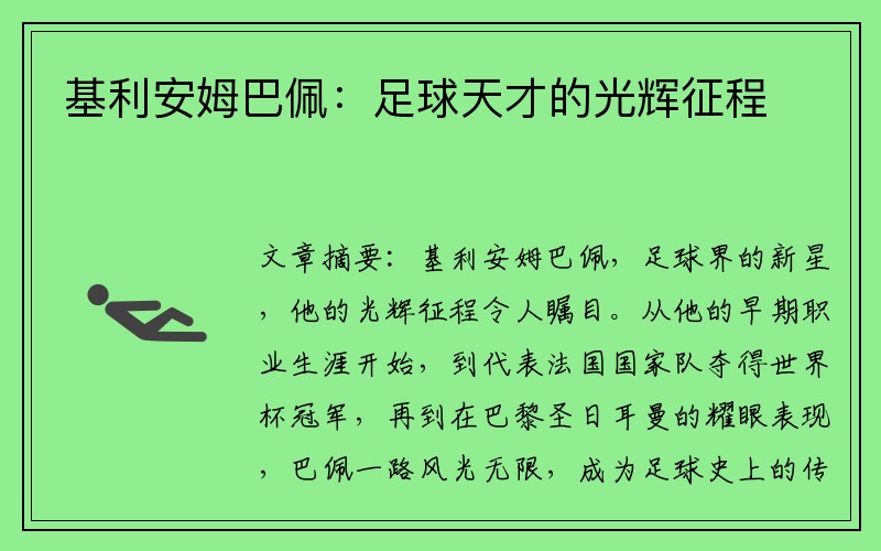 基利安姆巴佩：足球天才的光辉征程