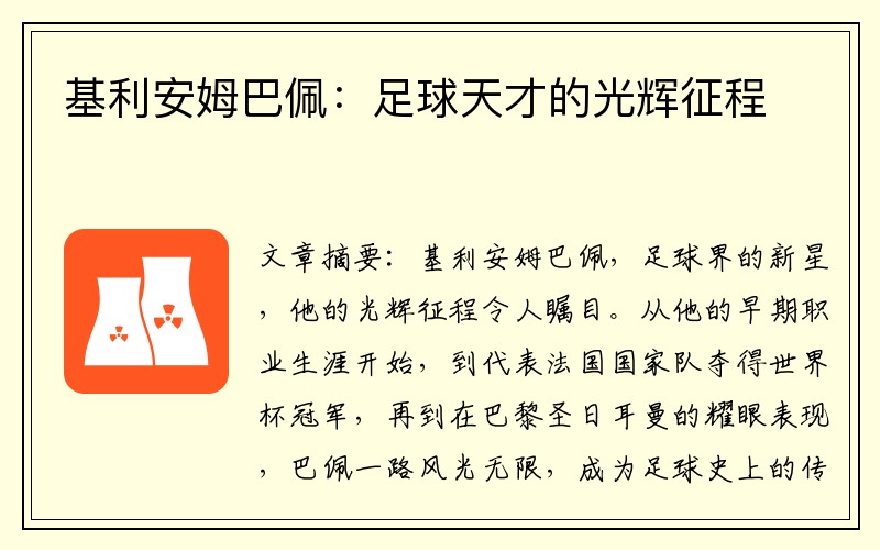 基利安姆巴佩：足球天才的光辉征程