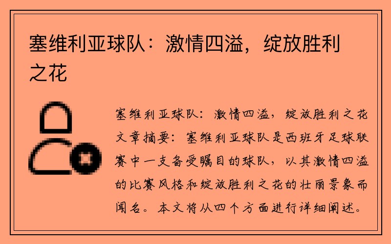 塞维利亚球队：激情四溢，绽放胜利之花