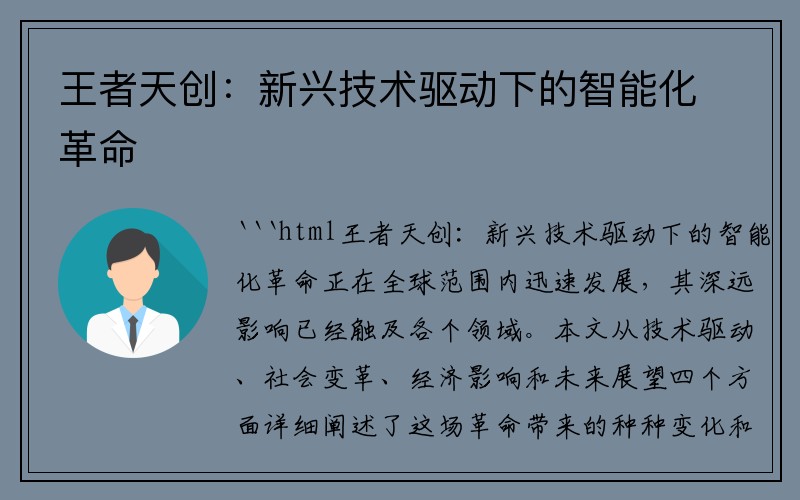 王者天创：新兴技术驱动下的智能化革命