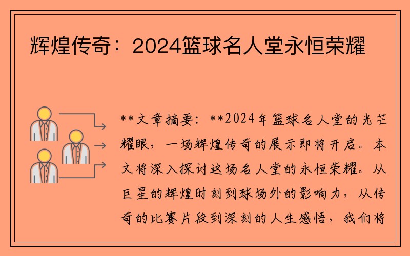 辉煌传奇：2024篮球名人堂永恒荣耀