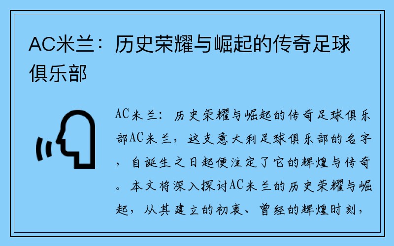 AC米兰：历史荣耀与崛起的传奇足球俱乐部