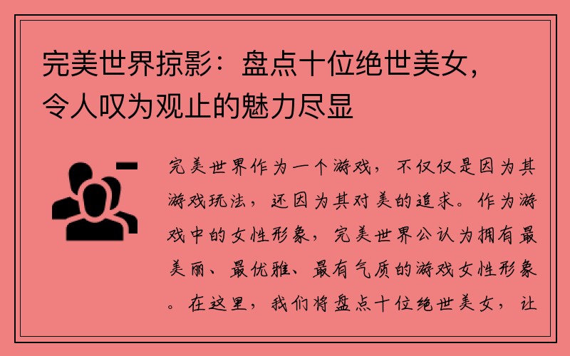 完美世界掠影：盘点十位绝世美女，令人叹为观止的魅力尽显