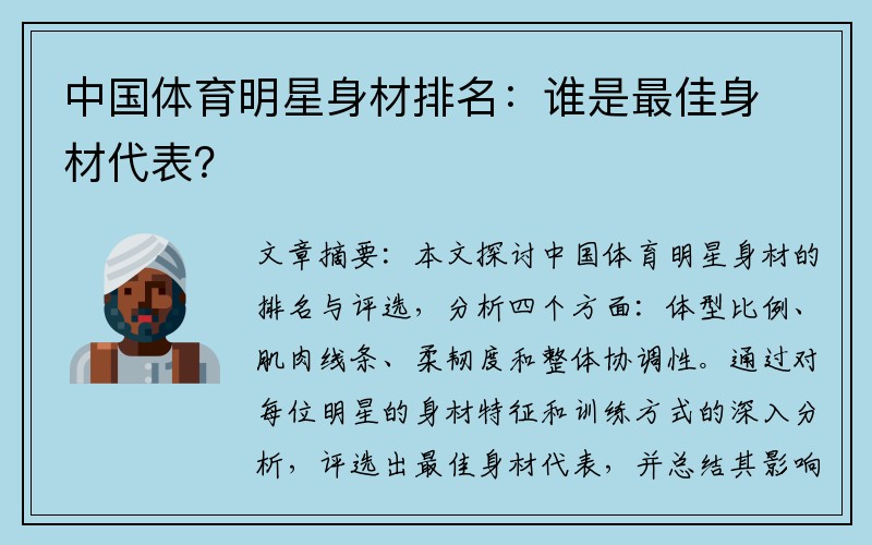 中国体育明星身材排名：谁是最佳身材代表？