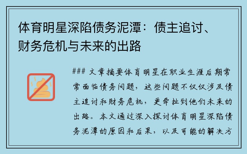 体育明星深陷债务泥潭：债主追讨、财务危机与未来的出路