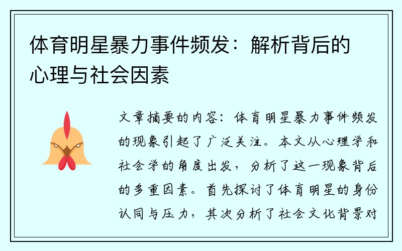 体育明星暴力事件频发：解析背后的心理与社会因素