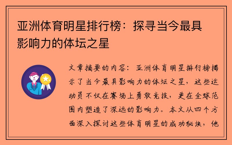 亚洲体育明星排行榜：探寻当今最具影响力的体坛之星