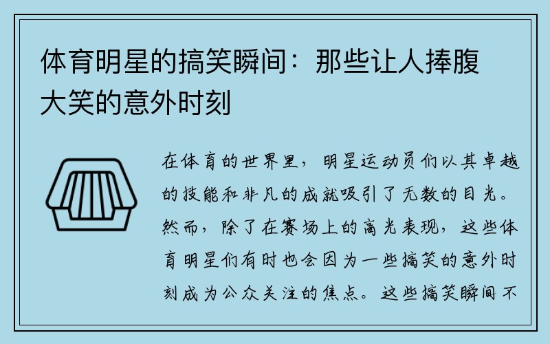 体育明星的搞笑瞬间：那些让人捧腹大笑的意外时刻