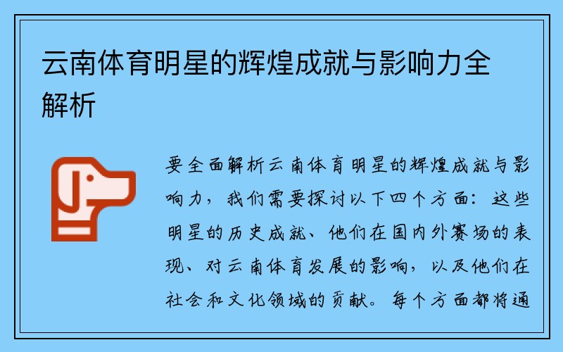 云南体育明星的辉煌成就与影响力全解析