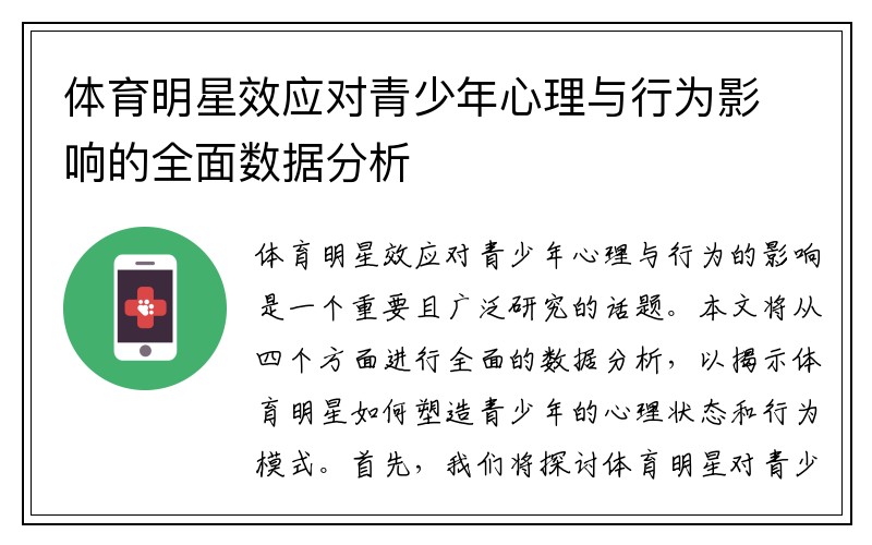 体育明星效应对青少年心理与行为影响的全面数据分析