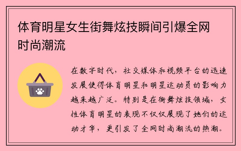 体育明星女生街舞炫技瞬间引爆全网时尚潮流