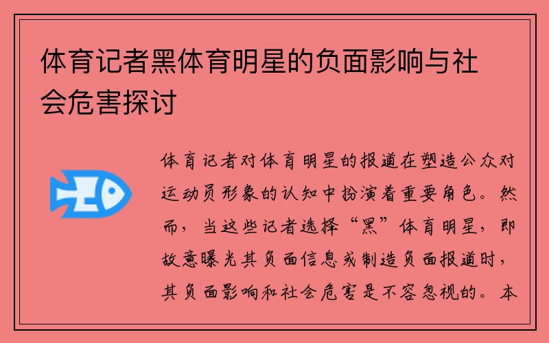 体育记者黑体育明星的负面影响与社会危害探讨