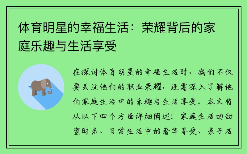 体育明星的幸福生活：荣耀背后的家庭乐趣与生活享受