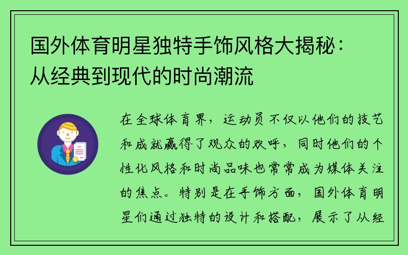 国外体育明星独特手饰风格大揭秘：从经典到现代的时尚潮流