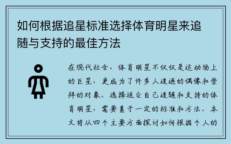 如何根据追星标准选择体育明星来追随与支持的最佳方法