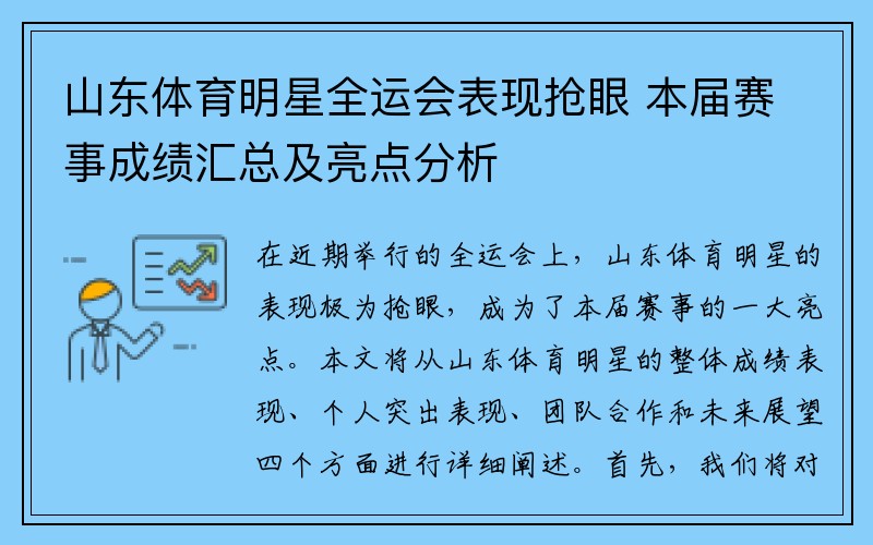 山东体育明星全运会表现抢眼 本届赛事成绩汇总及亮点分析