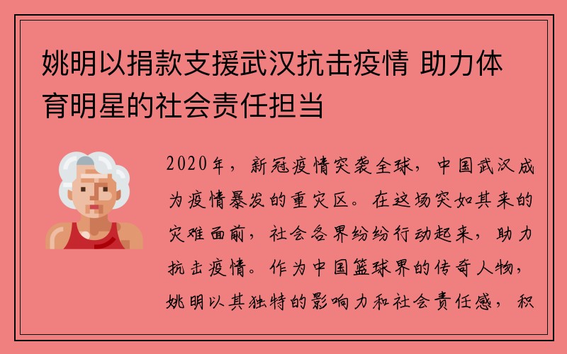 姚明以捐款支援武汉抗击疫情 助力体育明星的社会责任担当