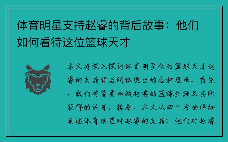 体育明星支持赵睿的背后故事：他们如何看待这位篮球天才