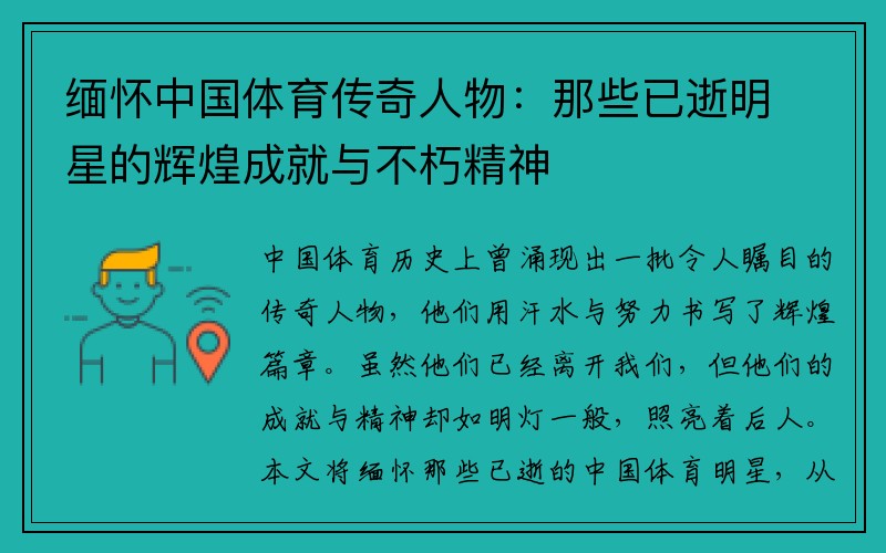 缅怀中国体育传奇人物：那些已逝明星的辉煌成就与不朽精神