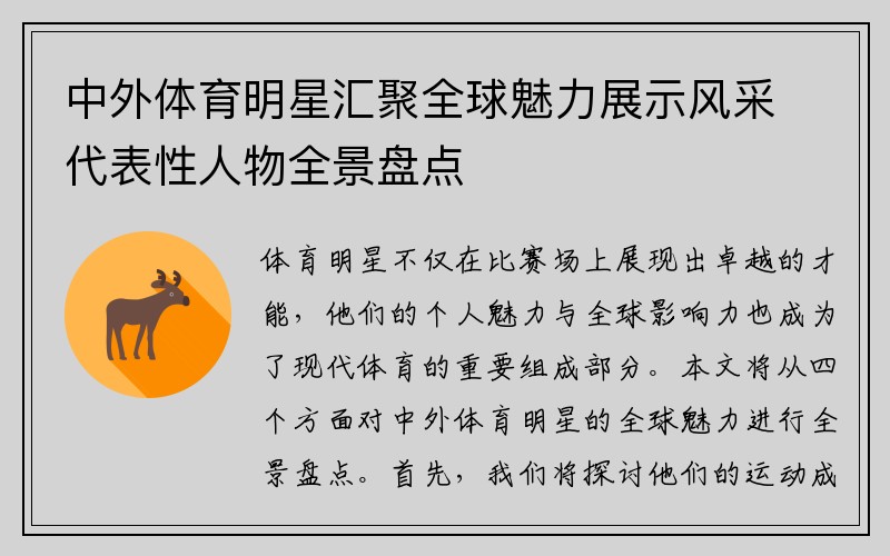 中外体育明星汇聚全球魅力展示风采代表性人物全景盘点