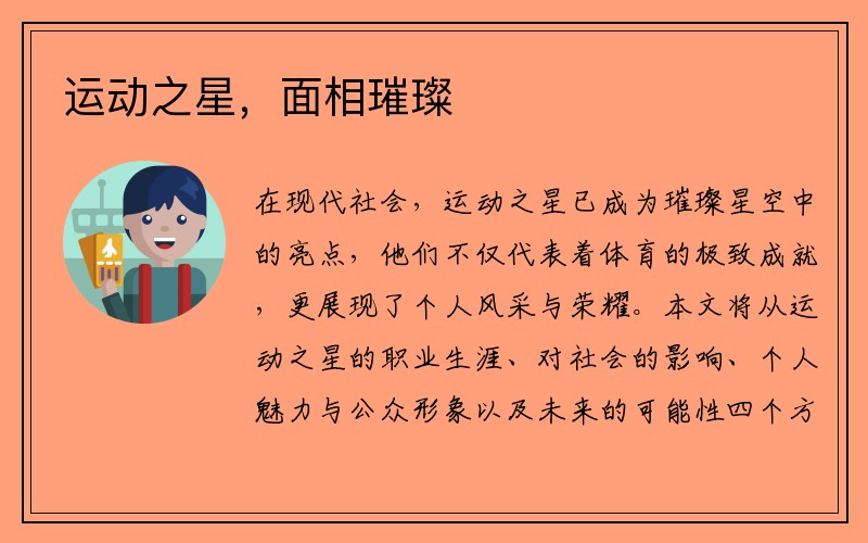 运动之星，面相璀璨