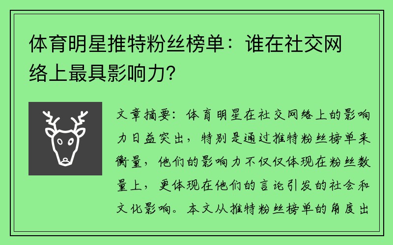 体育明星推特粉丝榜单：谁在社交网络上最具影响力？