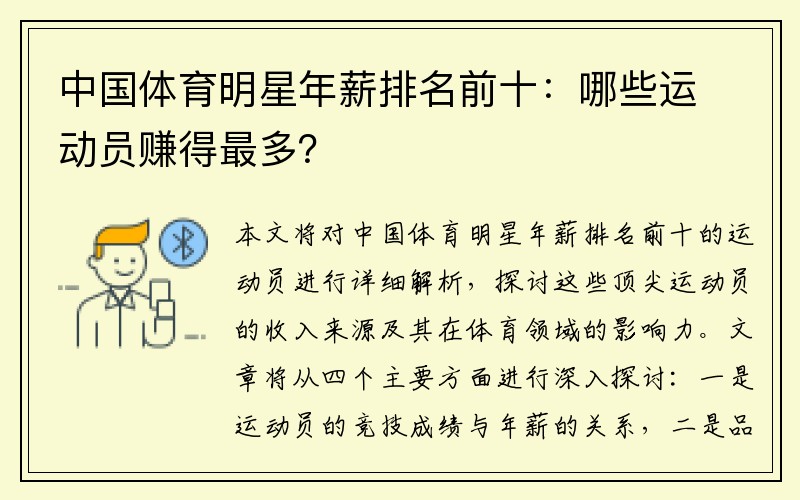 中国体育明星年薪排名前十：哪些运动员赚得最多？