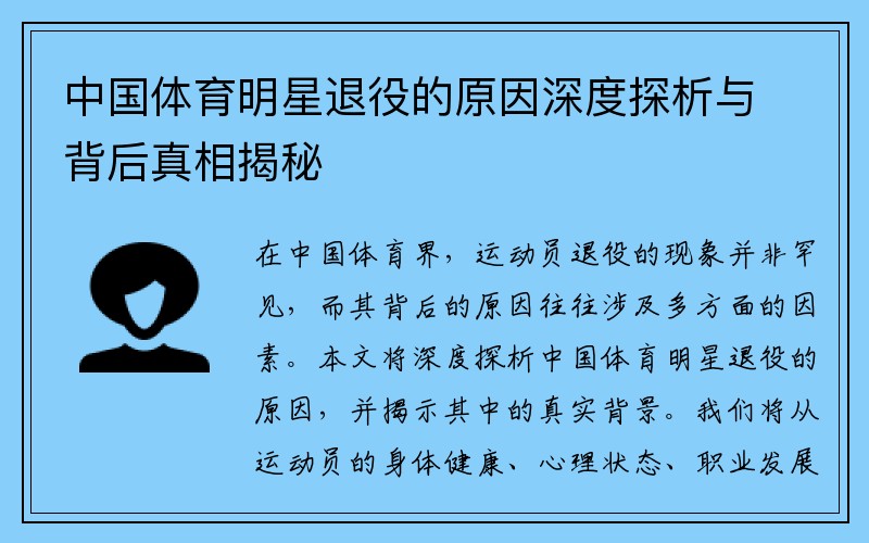 中国体育明星退役的原因深度探析与背后真相揭秘