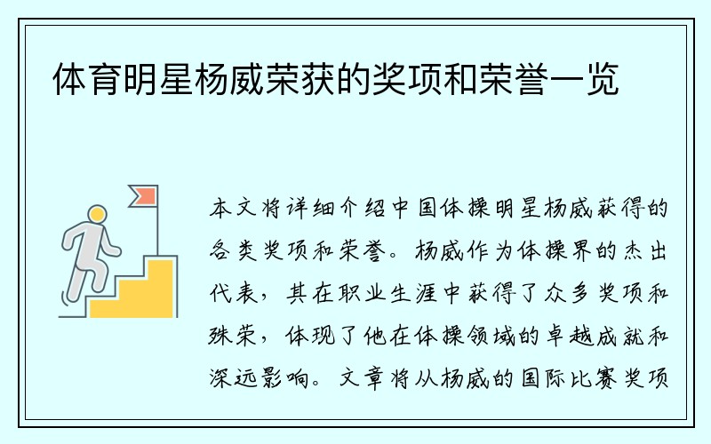 体育明星杨威荣获的奖项和荣誉一览