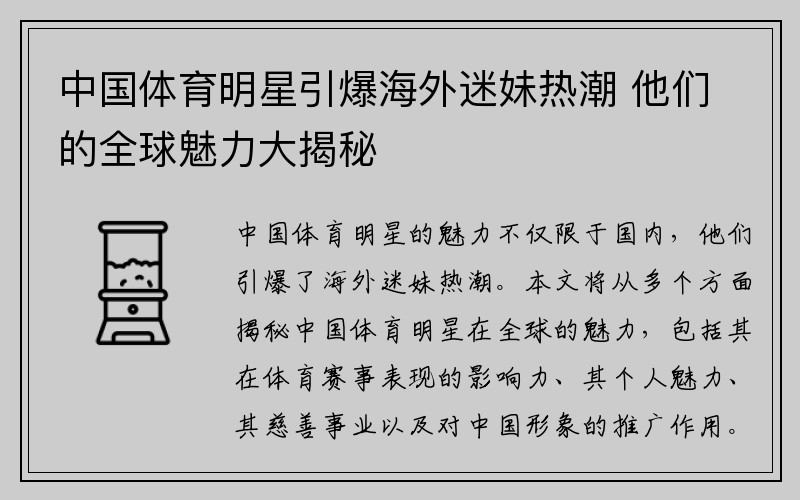 中国体育明星引爆海外迷妹热潮 他们的全球魅力大揭秘