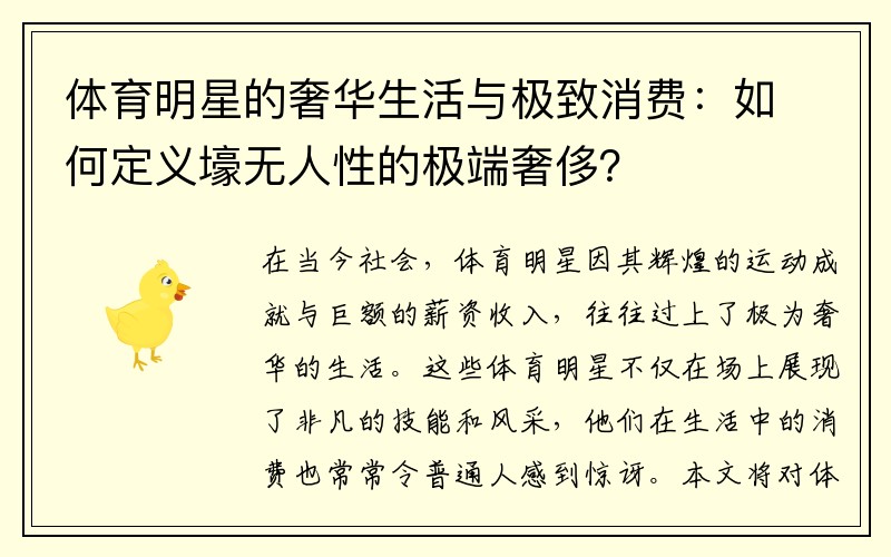 体育明星的奢华生活与极致消费：如何定义壕无人性的极端奢侈？