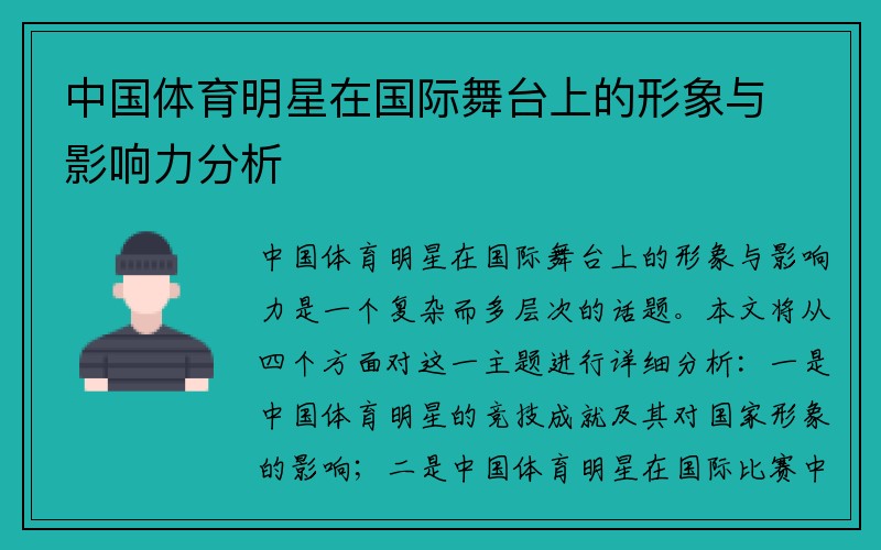 中国体育明星在国际舞台上的形象与影响力分析