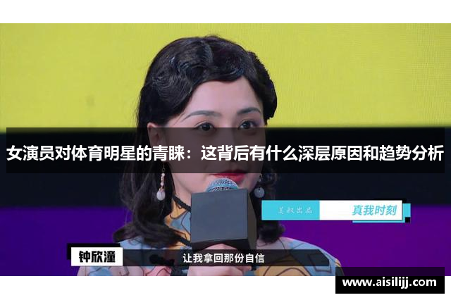 女演员对体育明星的青睐：这背后有什么深层原因和趋势分析