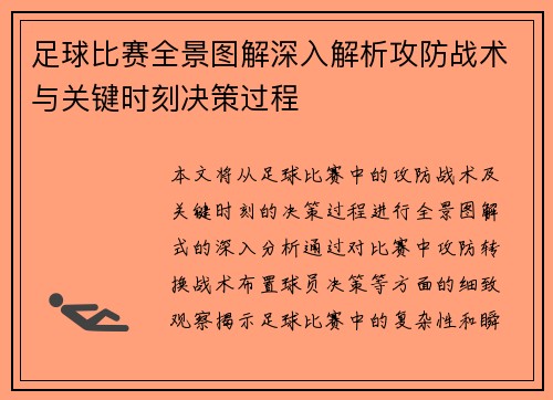 足球比赛全景图解深入解析攻防战术与关键时刻决策过程