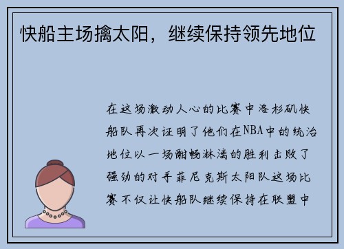 快船主场擒太阳，继续保持领先地位