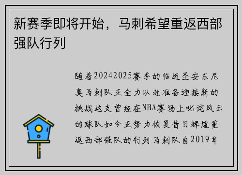 新赛季即将开始，马刺希望重返西部强队行列