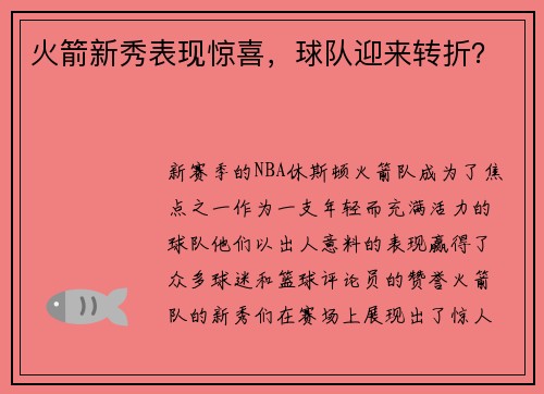 火箭新秀表现惊喜，球队迎来转折？
