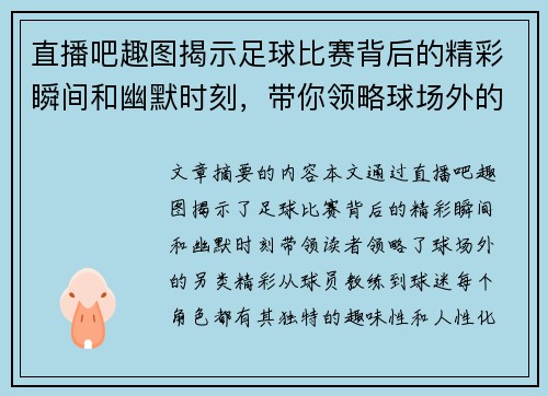 直播吧趣图揭示足球比赛背后的精彩瞬间和幽默时刻，带你领略球场外的另类精彩