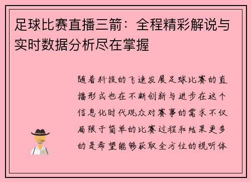 足球比赛直播三箭：全程精彩解说与实时数据分析尽在掌握